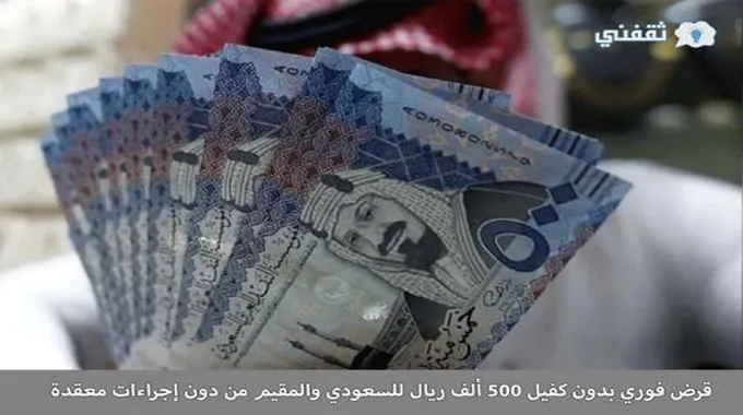 قرض فوري بدون كفيل 500 ألف ريال للسعودي والمقيم