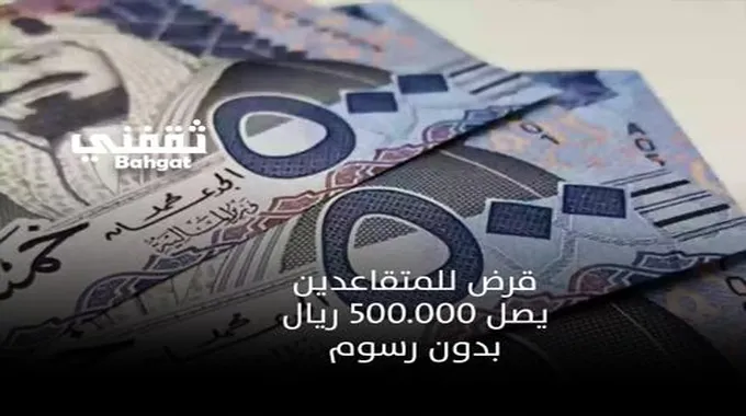 قرض شخصي 500.000 ريال وبدون رسوم إدارية