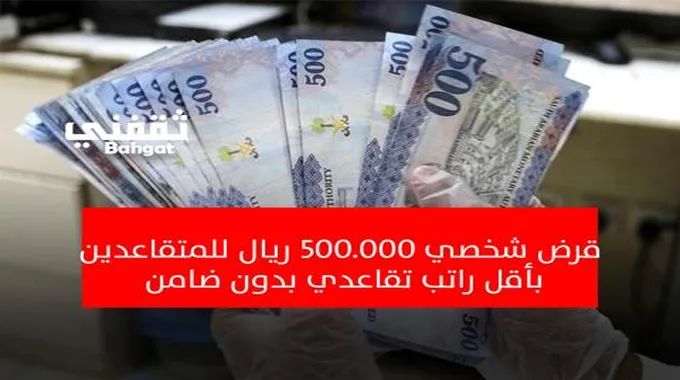 قرض شخصي 500.000 ريال للمتقاعدين بأقل راتب