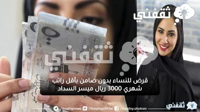 قرض للنساء بدون ضامن بأقل راتب شهري 3000 ريال