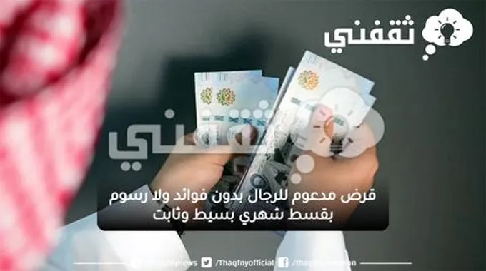 قرض مدعوم للرجال بدون فوائد ولا رسوم بقسط شهري