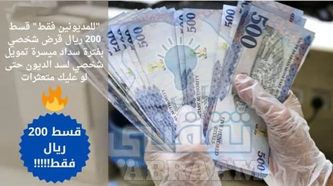 “للمديونين فقط” قسط 200 ريال قرض شخصي بفترة