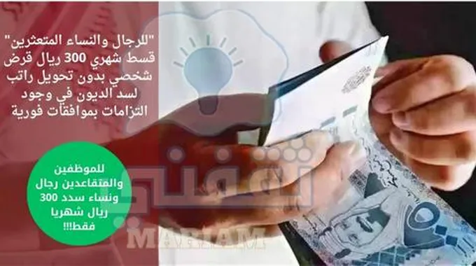 “للرجال والنساء المتعثرين” قسط شهري 300 ريال