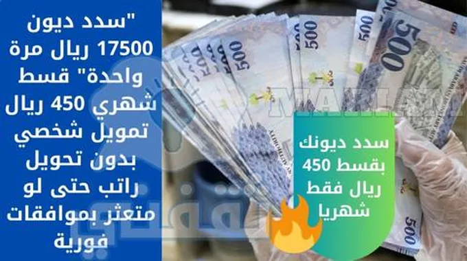 “سدد ديون 17500 ريال مرة واحدة” قسط شهري 450