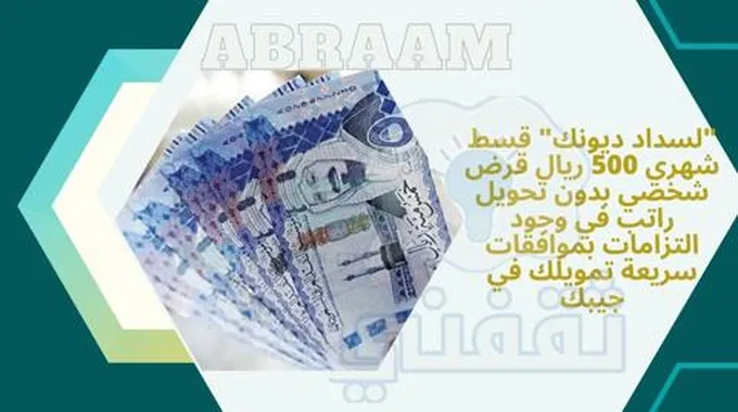 “لسداد ديونك” قسط شهري 500 ريال قرض شخصي بدون