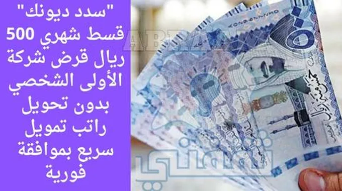 “سدد ديونك” قسط شهري 500 ريال قرض شركة الأولى