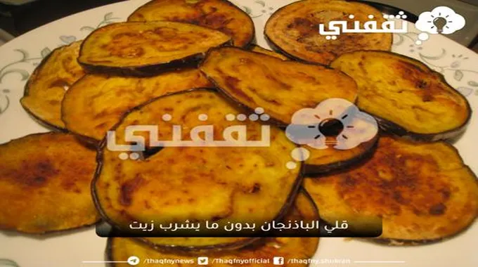 باذنجان صحي ومقرمش.. طريقة قلي الباذنجان بدون