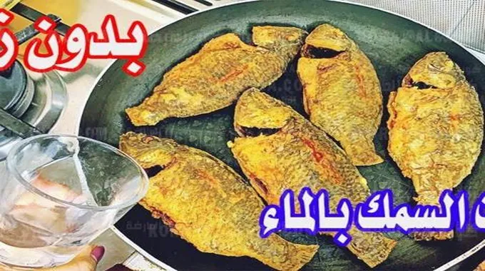 طريقة عمل السمك المقلي بالماء بدون ما يشرب نقطة