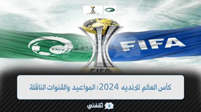 كأس العالم للانديه 2024: مواعيد المباريات