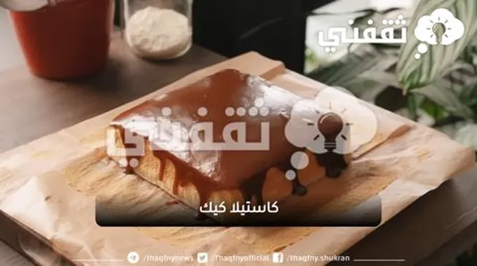 طريقة عمل كاستيلا كيك بالكراميل مغطاة بصوص