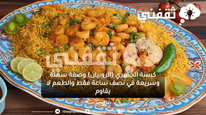 كبسة الجمبري (الروبيان) وصفة سهلة وسريعة في نصف