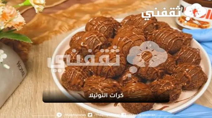 طريقة عمل كرات النوتيلا حلى مبتكر للتقديم