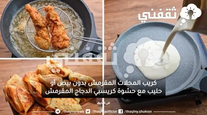 كريب المحلات المقرمش بدون بيض أو حليب مع حشوة