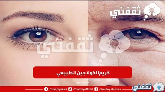 كيفية استخدام كريم الكولاجين الطبيعي: اقوى حل