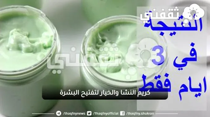 بدهنة واحدة هتفتحى بشرتك 4 درجات مع كريم النشا