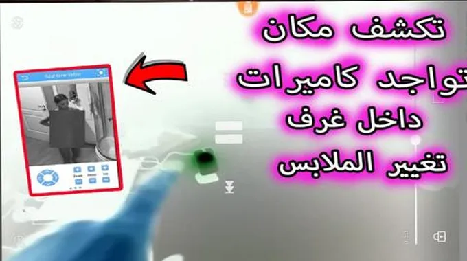 كشف وجود كاميرات التجسس بغرف تغيير الملابس أو