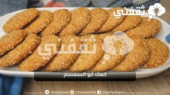 طريقة عمل كعك أبو السمسم من المخبوزات العراقية