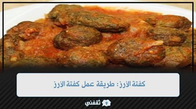 كفتة الأرز: طريقة عمل كفتة الأرز بخطوات سهلة