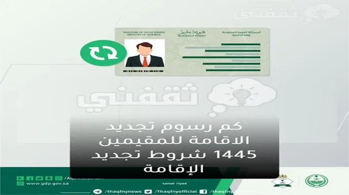 كم رسوم تجديد الاقامة للمقيمين 1445 شروط تجديد