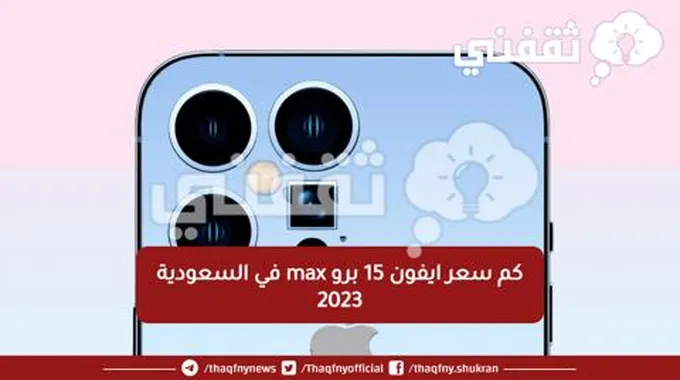 كم سعر ايفون 15 برو Max في السعودية 2023