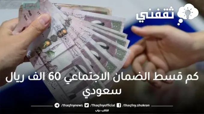 كم قسط قرض الضمان الاجتماعي 60 ألف من بنك التنمية الاجتماعية السعودي بنظام التسديد شهري وشروط الحصول عليه