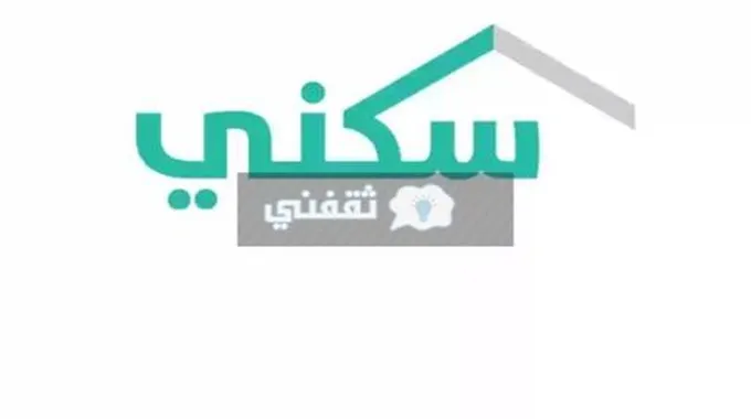 كم مدة الاعتراض في سكني والاستعلام عن الطلب