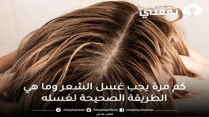 كم مرة يجب غسل الشعر وما هي الطريقة الصحيحة