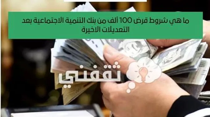 بالتفصيل شروط جديدة قرض 100 ألف من بنك التنمية