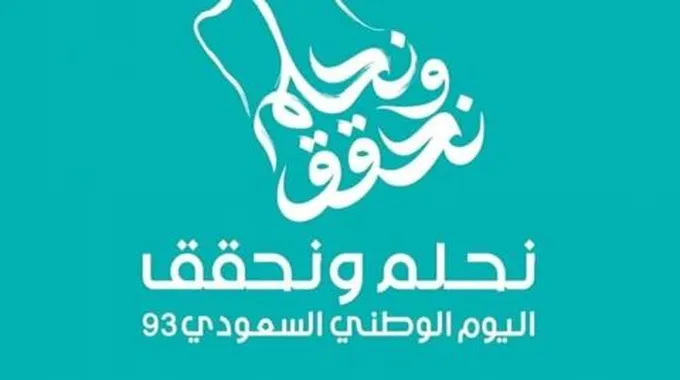 كم عدد أيام إجازة اليوم الوطني للمدارس 1445