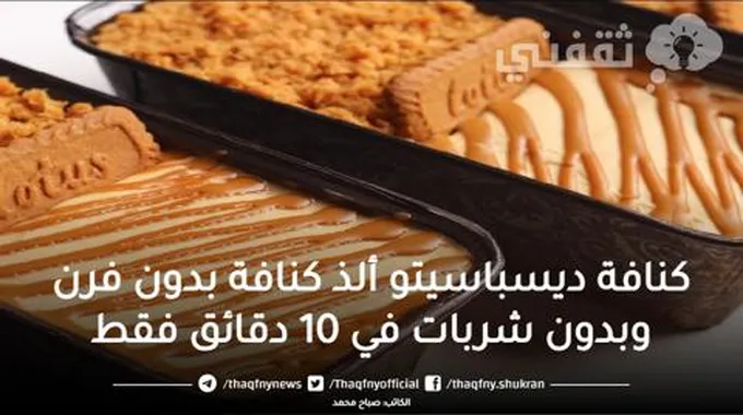 كنافة ديسباسيتو ألذ كنافة بدون فرن وبدون شربات