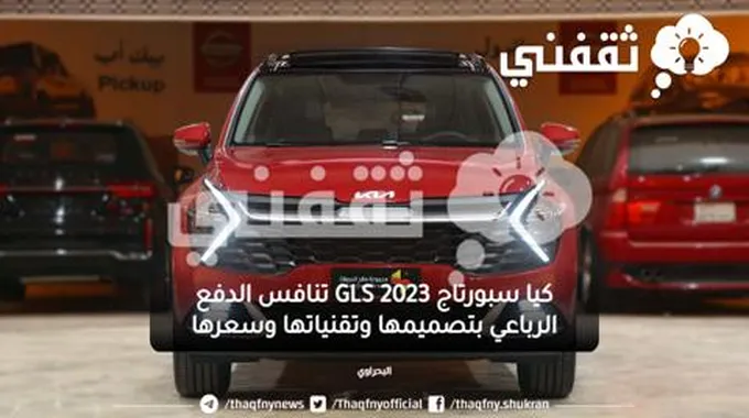 كيا سبورتاج Gls 2023 تنافس الدفع الرباعي