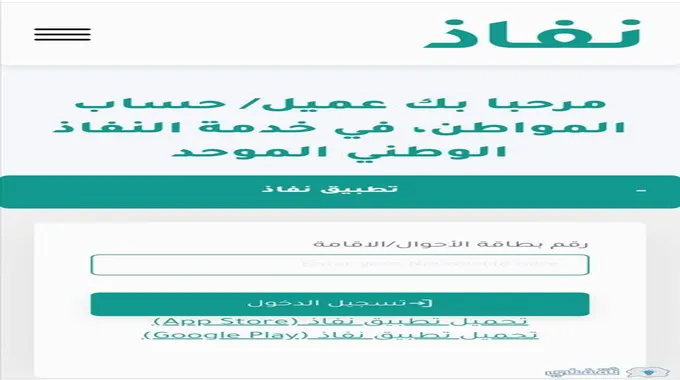 رابط تسجيل دخول حساب المواطن عبر النفاذ الوطني