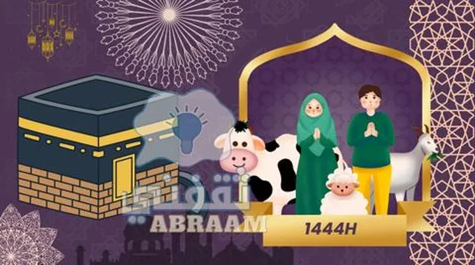 كيف أسوي تهنئة عيد الأضحى بالاسم والصورة 2023؟