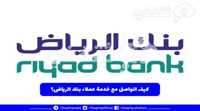 كيف اتواصل مع خدمة عملاء بنك الرياض؟