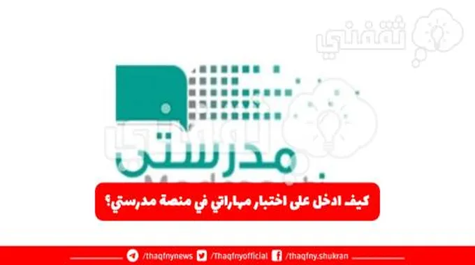 كيف ادخل على اختبار مهاراتي في منصة مدرستي؟