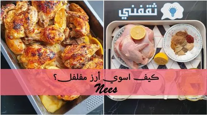 صينية دجاج بالبطاطس والثوم والليمون مع رز