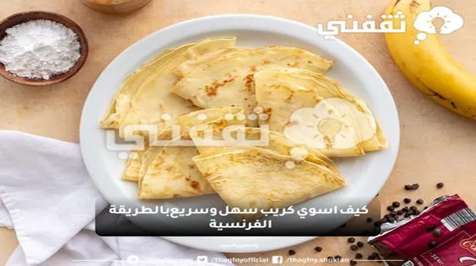 كيف اسوي كريب سهل وسريع وبطعم لذيذ ومكونات