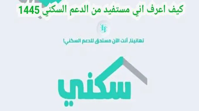 متى يسقط الدعم السكني فى السعودية 1445 بالشروط