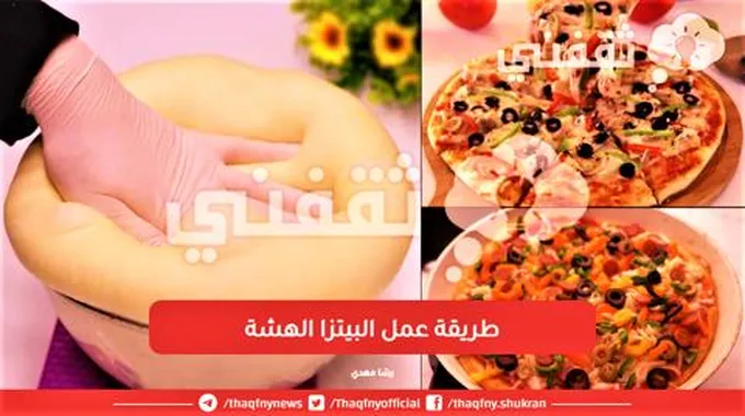 سر طريقة عمل البيتزا الهشة مثل المحلات وداعا