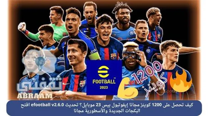 كيف تحصل على 1200 كوينز مجانا إيفوتبول بيس 23 موبايل؟ تحديث Efootball V2.6.0 افتح البكجات الجديدة والأسطورية