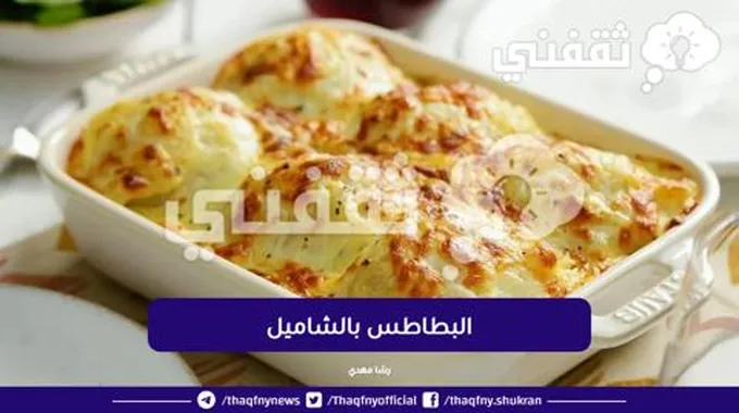 طريقة عمل البطاطس بالبشاميل في الفرن بخطوات