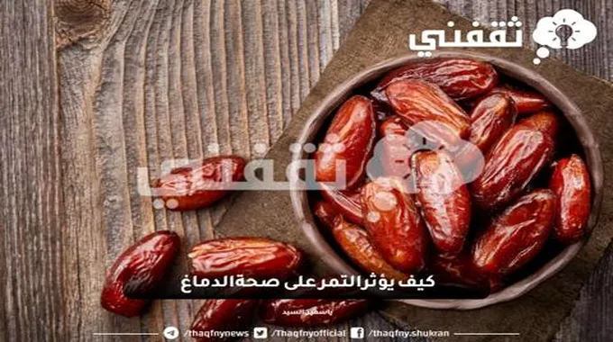 كيف يؤثر التمر على صحة الدماغ ؟ فوائد صحية لن