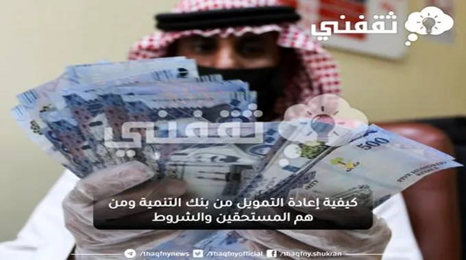 شروط إعادة التمويل بدون رسوم ولا فوائد من بنك