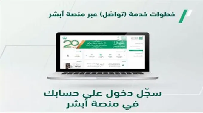 خدمة تواصل الجوازات فى السعودية عبر ابشر