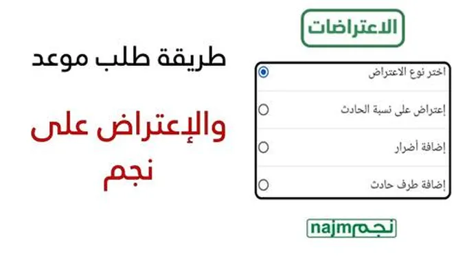 الاعتراض على حادث مروري بالسعودية وطلب تقرير ابشر 2023