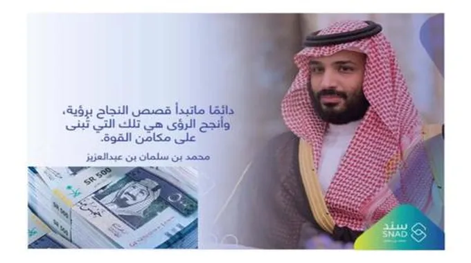 شروط برنامج سند محمد بن سلمان لدعم الشباب