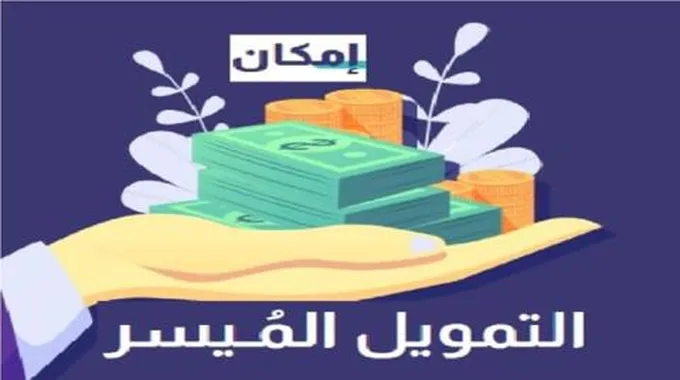 شروط وخطوات تمويل إمكان الراجحي الجديد 2024