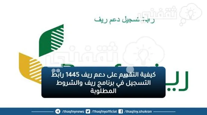 كيفية التقديم على دعم ريف 1445 رابط التسجيل في