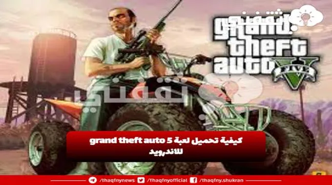 شرح كيفية تحميل لعبة Grand Theft Auto 5