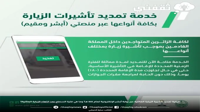 كيفية تمديد تأشيرة الزيارة العائلية عبر بوابة أبشر الإلكترونية لعام ١٤٤٤ هـ؟ وما هي فترة السماح بعد انتهاء الزيارة العائلية؟